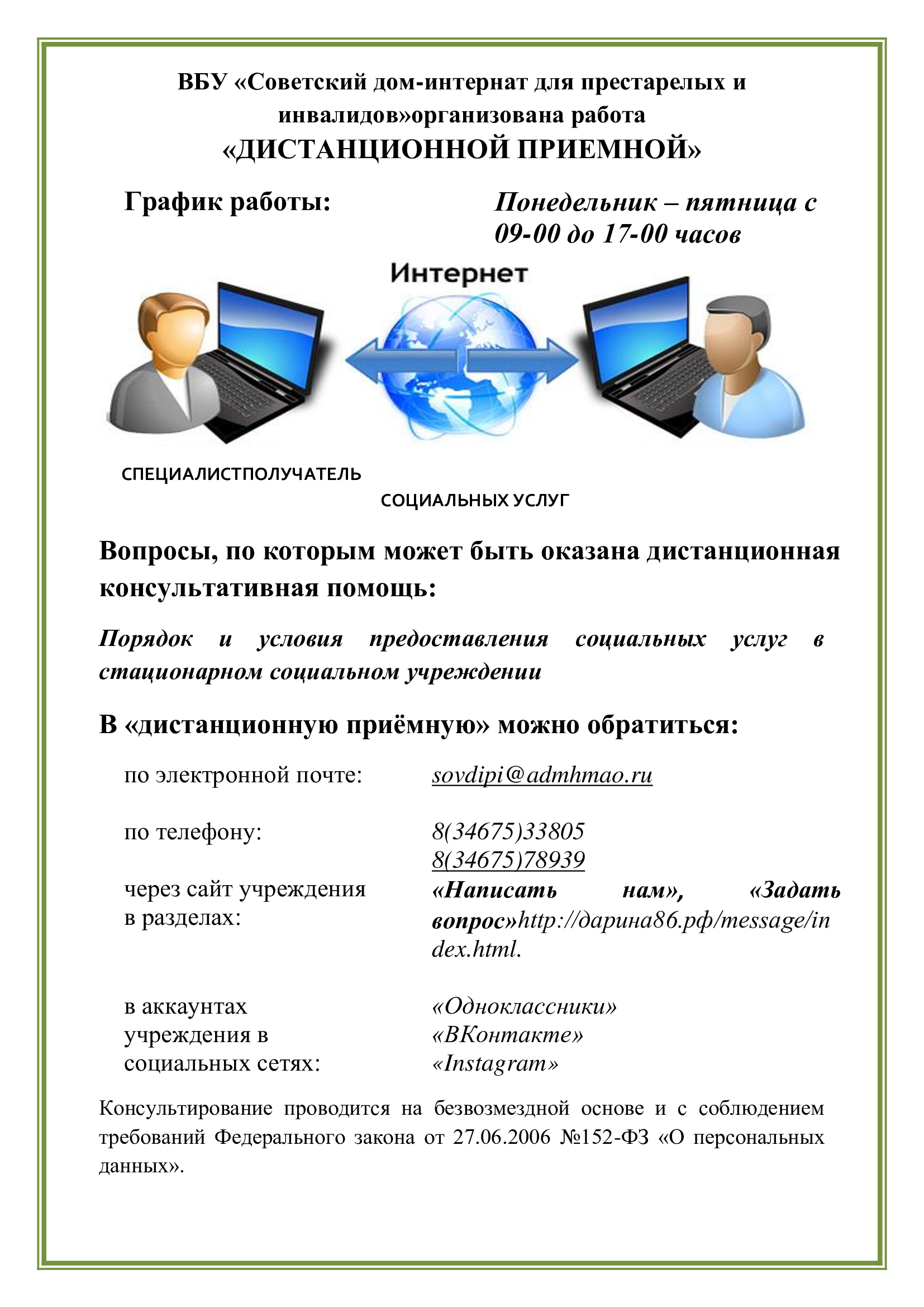 Бюджетное учреждение Ханты-Мансийского автономного округа – Югры «Советский  пансионат круглосуточного ухода» | В БУ «Советский дом-интернат для  престарелых и инвалидов» организована работа «ДИСТАНЦИОННОЙ ПРИЁМНОЙ»